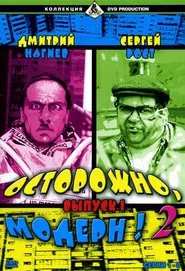 Poster da série Осторожно, модерн! 2