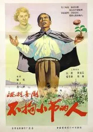 Poster do filme Bu ju xiao jie de ren