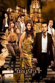 Teseen Daqeeqa movie poster