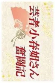 Geisha Koharu Nēsan Funtōki tv show poster