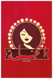 الحجامة tv show poster