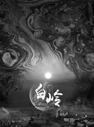 Ash Valley: Janyl movie poster