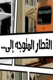 Poster do filme The train heading to...