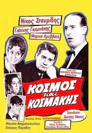 Poster do filme Κόσμος και Κοσμάκης