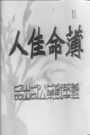 Poster do filme 薄命佳人
