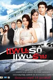 Love Plan, Evil Plan tv show poster