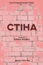 The Wall movie poster