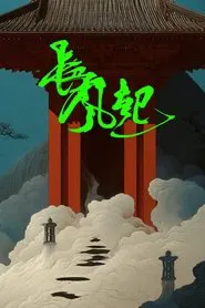 长风起 tv show poster