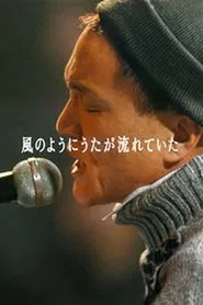 Kazumasa Oda - Kaze No Youni Uta Ga Nagareteita movie poster