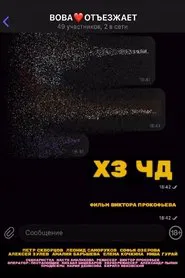 Idk Wtf movie poster