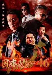 Unification of Japan 46 movie poster