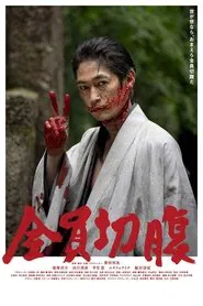 Go Seppuku Yourselves movie poster