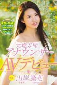 A Former News Anchor's Porn Debut Aika Yamagishi movie poster