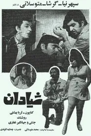 Tricksters movie poster