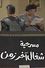 شغال آخر زمن movie poster