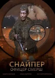 Snayper Ofitser Smersh tv show poster