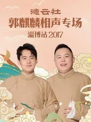 德云社郭麒麟相声专场淄博站 movie poster