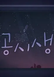 Civil Service Exam Student tv show poster
