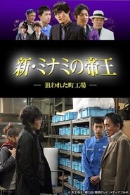 Poster da série 新・ミナミの帝王〜狙われた町工場〜