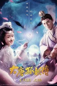 大唐狐妖传 movie poster