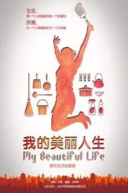 我的美丽人生 tv show poster