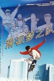 滑板梦之队 movie poster