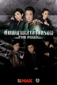 The Fixer tv show poster