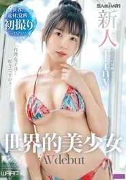 新人　世界的美少女　AV Debut movie poster