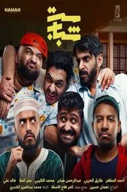 Set Shabab tv show poster