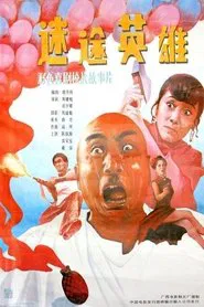 迷途英雄 movie poster