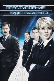 Преступление будет раскрыто tv show poster