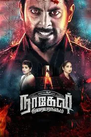 Nagesh Thiraiyarangam movie poster