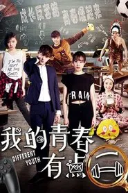 我的青春有点二 movie poster