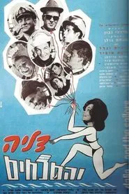 Dalia and the Sailors movie poster