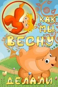 Как мы весну делали movie poster