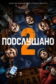Подслушано 2 movie poster