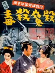 Hatamoto taikutsu otoko torimono hikae: Dokusatsu maden movie poster