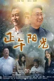 正午阳光 tv show poster
