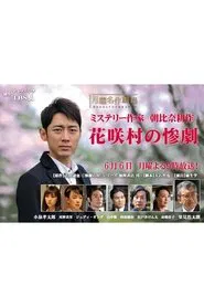 Crime Mystery by Kosaku Asahina: Tragedy of Hanasaki Village movie poster