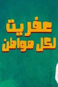 عفريت لكل مواطن movie poster