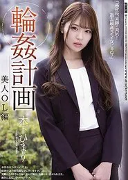 Poster do filme Gang Fuck Plan Beautiful Female Office Worker Version Himari Kinoshita