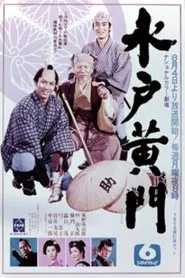 水戸黄門　第１部 tv show poster