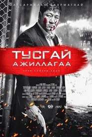 Special Operation movie poster