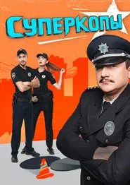 Poster da série Суперкопи