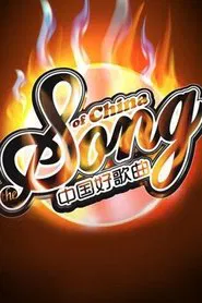 Sing My Song tv show poster