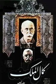 Kamalolmolk movie poster