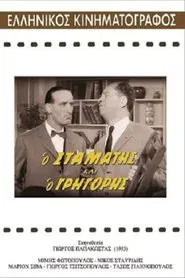 Poster do filme Ο Σταμάτης και ο Γρηγόρης