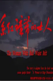 Poster do filme 系红裤带的女人