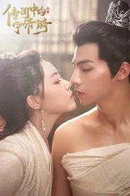 传闻中的宁清漪 tv show poster