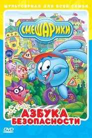 Kikoriki: The ABC's of Safety tv show poster